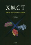 X線CT 産業・理工学でのトモグラフィー[本/雑誌] / 戸田裕之/著