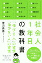 社会人1年目の教科書 「伸びる人」の習慣「伸びない人」の習慣 本/雑誌 / 菅沼勇基/〔著〕