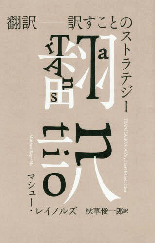 翻訳 訳すことのストラテジー / 原タイトル:TRANSLATION[本/雑誌] / マシュー・レイノルズ/著 秋草俊一郎/訳