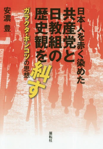 日本人を赤く染めた共産党と日教組の歴史観 / 安濃豊/著