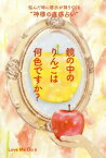 鏡の中のりんごは何色ですか? 悩んだ時に啓示が降りてくる“神様の直感占い”[本/雑誌] / LoveMeDo/著