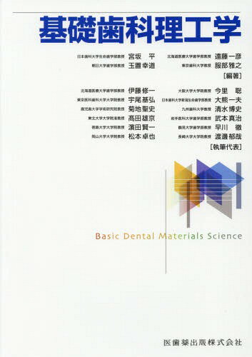 基礎歯科理工学[本/雑誌] / 宮坂平/編著 遠藤一彦/編著 玉置幸道/編著 服部雅之/編著 伊藤修一/〔ほか〕執筆代表