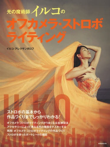 光の魔術師イルコのオフカメラ・ストロボライティング[本/雑誌] (玄光社MOOK) / イルコ・アレクサンダ..