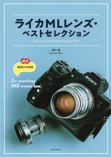 ご注文前に必ずご確認ください＜商品説明＞＜商品詳細＞商品番号：NEOBK-2335430Sawamura Toru / Cho / Leica ML Lens Best Selection (Genkosha MOOK)メディア：本/雑誌重量：488g発売日：2019/03JAN：9784768311561ライカMLレンズ・ベストセレクション[本/雑誌] (玄光社MOOK) / 澤村徹/著2019/03発売