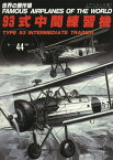 93式中間練習機[本/雑誌] (世界の傑作機シリーズ) / 文林堂