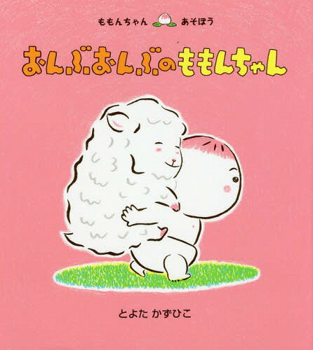 童心社 ももんちゃんシリーズ 絵本 おんぶおんぶのももんちゃん[本/雑誌] (ももんちゃんあそぼう) / とよたかずひこ/さく・え