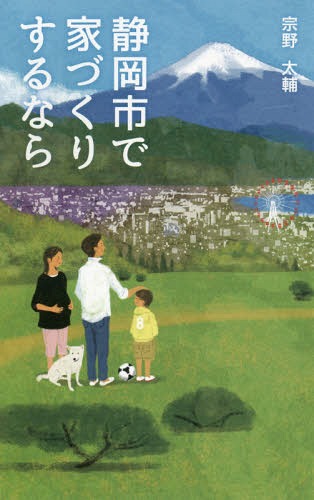 静岡市で家づくりするなら[本/雑誌] / 宗野太輔/著