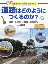 道路はどのようにつくるのか? 計画・工事から改良・補修まで[本/雑誌] (楽しい調べ学習シリーズ) / 窪田陽一/監修