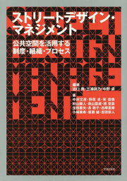 ストリートデザイン・マネジメント 公共空間を活用する制度・組織・プロセス[本/雑誌] / 出口敦/編著 三浦詩乃/編著 中野卓/編著 中村文彦/〔ほか〕著