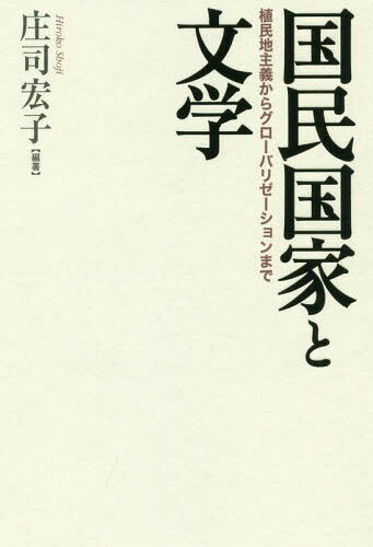 国民国家と文学-植民地主義からグローバリ (成蹊大学アジア太平洋研究センター叢書)[本/雑誌] / 庄司宏子/編著 鵜戸聡/執筆 溝口昭子/執筆 結城正美/執筆 吉田裕/執筆 小林英里/執筆 北原妙子/執筆 大辻都/執筆