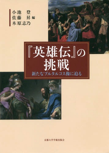 『英雄伝』の挑戦-新たなプルタルコス像に[本/雑誌] / 小池登/編 佐藤昇/編 木原志乃/編