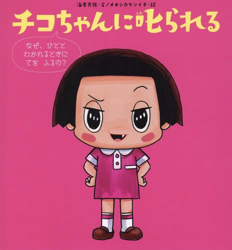 チコちゃんに叱られる なぜ、ひととわかれるときにてをふるの?[本/雑誌] / 海老克哉/文 オオシカケンイ..