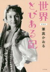 世界とびある記 新装版[本/雑誌] / 兼高かおる/著