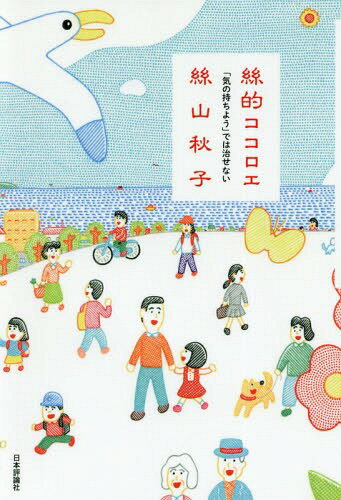絲的ココロエ 「気の持ちよう」では治せない[本/雑誌] / 絲山秋子/著