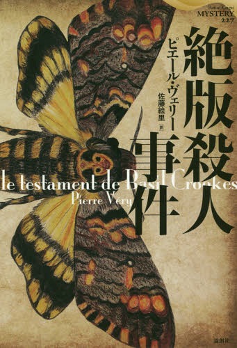 絶版殺人事件[本/雑誌] (論創海外ミ