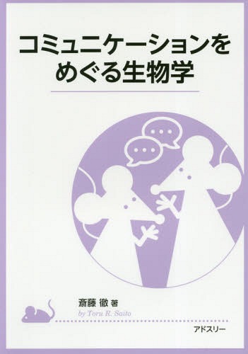 コミュニケーションをめぐる生物学[本/雑誌] / 斎藤徹/著
