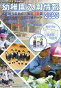 2020 幼稚園入園情報[本/雑誌] / 教育図書21