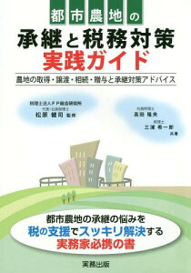 都市農地の承継と税務対策実践ガイド 農地の取得・譲渡・相続・贈与と承継対策アドバイス[本/雑誌] / 高田隆央/共著 三浦希一郎/共著 松原健司/監修