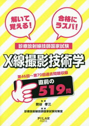 解いて覚える!合格にラスパ!診療放射線技師国家試験X線撮影技術学 第46回～第70回過去問題収録[本/雑誌] / 熊谷孝三/監修 診療放射線技師国家試験対策室/編著