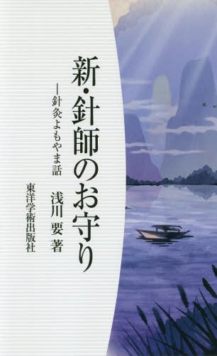 新・針師のお守り[本/雑誌] / 浅川要/著