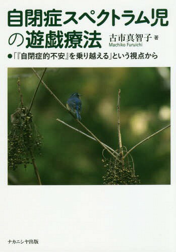 自閉症スペクトラム児の遊戯療法 「『自閉[本/雑誌] / 古市真智子/著のサムネイル