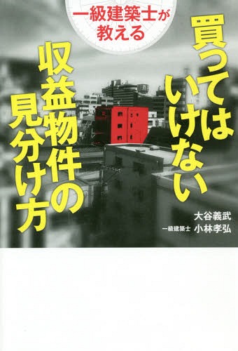 一級建築士が教える買ってはいけない収益物件の見分け方[本/雑誌] / 大谷義武/著 小林孝弘/著