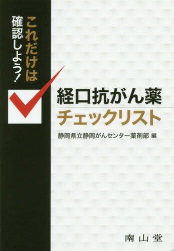 経口抗がん薬チェックリスト[本/雑誌] (これだけは確認しよう!) / 静岡県立静岡がんセンター薬剤部/編