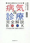 病気&診療完全解説BOOK 改訂新版[本/雑誌] (医学通信社BOOKS) / 平田恭信/監修 東京逓信病院〈24診療科医師81名〉/編著