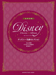 楽譜 ディズニー名曲セレクション 美女と野獣 / ひとりぼっちの晩餐会 / 愛を感じて[本/雑誌] (女声合唱) / 若松正司/編曲 若松歓/編曲