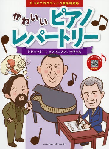 楽譜 かわいいピアノレパートリー ドビュッシー、ラフマニノフ、ラヴェル[本/雑誌] (はじめてのクラシック音楽図鑑) / ヤマハミュージックメディア