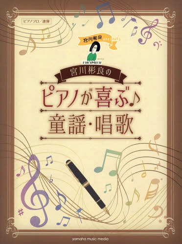 楽譜 宮川彬良のピアノが喜ぶ♪童謡・唱歌[本/雑誌] (ピアノソロ/連弾) / 宮川彬良