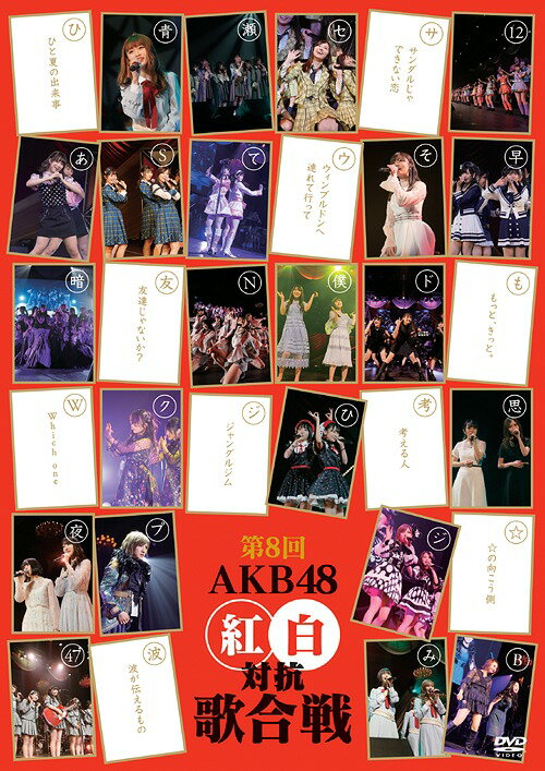 第8回 AKB48紅白対抗歌合戦[DVD] / AKB48