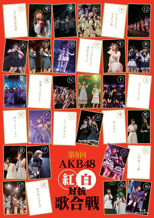 ご注文前に必ずご確認ください＜商品説明＞2018年12月16日(日) 東京ドームシティにて開催された「第8回 AKB48紅白対抗歌合戦」のBlu-ray。第8回を迎える「AKB48紅白対抗歌合戦」。2017年に続き、AKB48、SKE48、NGT48が紅組、NMB48、HKT48、STU48が白組と東西のグループに分かれ、総勢174名が出演。紅組キャプテンは昨年同様AKB48横山由依、そして白組キャプテンは山本彩からNMB48チームキャプテンを引き継いだ小嶋花梨が務めた。オープニングから14曲、34分45秒ノンストップメドレーを130人が披露。司会進行は堺正章と内田恭子、サポート役は、次期総監督指名を受けた向井地美音が担当。紅組は、岡田奈々のソロで「プライオリティー」からスタート。白組は、STU48から始まり「瀬戸内の声」を披露など、各グループ2018年最後を締めくくるAKBグループコンサートを盛り上げる! リーフレット、生写真3枚(種類数未定)封入。＜収録内容＞ジャーバージャ無意識の色早送りカレンダー世界の人へペダルと車輪と来た道と僕だって泣いちゃうよここがロドスだ、ここで跳べ!NO WAY MAN波が伝えるものひと夏の出来事ある日 ふいに…友達じゃないか？サンダルじゃできない恋センチメンタルトレイン僕らの音楽オープニング・テーマプライオリティー ※紅組披露楽曲☆の向こう側 ※紅組披露楽曲47の素敵な街へ ※紅組披露楽曲考える人 ※紅組披露楽曲法定速度と優越感 ※紅組披露楽曲オネストマンBlue rose暗闇 ※白組の披露楽曲夢力 ※白組の披露楽曲瀬戸内の声 ※白組の披露楽曲僕らのユリイカ夜風の仕業みどりと森の運動公園 ※紅組披露楽曲青春時計 ※紅組披露楽曲春はどこから来るのか? ※紅組披露楽曲ドローンジェラシー君は僕だ思い出のほとんどWhich one ※白組の披露楽曲ジャングルジム ※白組の披露楽曲真夜中の強がり ※白組の披露楽曲クサイモノだらけ女の子だもん、走らなきゃ！コップの中の木漏れ日 ※紅組披露楽曲ここで一発 ※紅組披露楽曲Stand by you ※紅組披露楽曲初日てもでもの涙空耳ロック ※白組の披露楽曲12秒 ※白組の披露楽曲それでも好きだよ ※白組の披露楽曲ひまわりのない世界もっと、きっと。ウィンブルドンへ連れて行ってAmazing Graceヘビーローテーション1!2!3!4! ヨロシク!まさかシンガポール最高かよMaxとき315号思い出せてよかったGIVE ME FIVE!Joyful Joyful＜アーティスト／キャスト＞AKB48(演奏者)＜商品詳細＞商品番号：AKB-D2398AKB48 / Dai 8 Kai AKB48 Kohaku Taiko Uta Gassen [Shipping Within Japan Only]メディア：Blu-rayリージョン：free発売日：2019/03/20JAN：4580303217771第8回 AKB48紅白対抗歌合戦[Blu-ray] / AKB482019/03/20発売