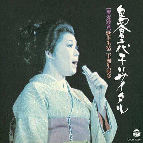 歌手生活20周年記念 島倉千代子リサイタル[CD] / 島倉千代子