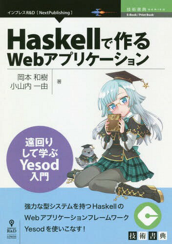 Haskellで作るWebアプリケーショ (技術書典シリーズ) / 岡本和樹/著 小山内一由/著