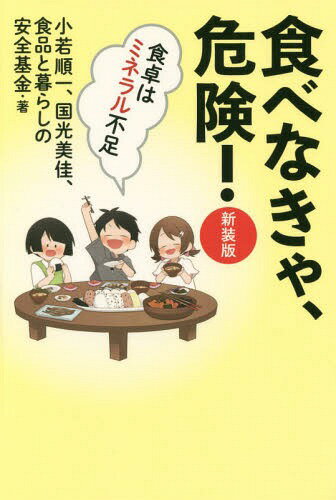 食べなきゃ、危険! 食卓はミネラル不足 新装版[本/雑誌] / 小若順一/著 国光美佳/著 食品と暮らしの安全基金/著のサムネイル