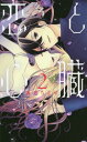 ご注文前に必ずご確認ください＜商品説明＞同居中の春馬への疑惑が解け、心を許し始める羊。だが実はストーカー事件の裏で春馬は……？　そして今度は、イケメン副会長の推薦で大学自治会を手伝うことになった羊に、新たなキケンが迫る——!!2019年3月刊＜商品詳細＞商品番号：NEOBK-2326054Kaido Chitose / Cho / Koi to Shinzo 2 (Hana to Yume Comics)メディア：本/雑誌重量：160g発売日：2019/03JAN：9784592218050恋と心臓[本/雑誌] 2 (花とゆめコミックス) (コミックス) / 海道ちとせ/著2019/03発売