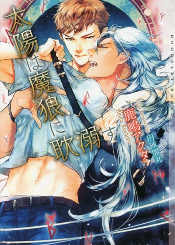 ご注文前に必ずご確認ください＜商品説明＞「やっと見つけた、俺のソル」—大学生の太陽の平穏な日々は、銀髪の逞しく美しい男、スコールとの出会いにより幕を閉じた。北欧の神ヴィーザルを名乗る男に襲われた太陽を救い、自分は神話の魔狼で、太陽は女神の生...