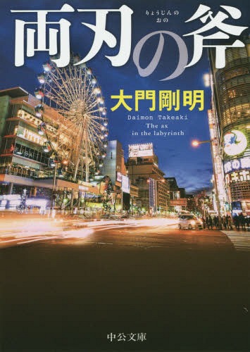 両刃の斧 本/雑誌 (中公文庫) / 大門剛明/著