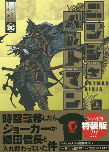 ニンジャバットマン[本/雑誌] (上) 【特装版】 Tシャツ付き (ヒーローズコミックス) / 久正人/著