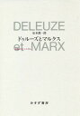 ドゥルーズとマルクス 近傍のコミュニズム 本/雑誌 / 松本潤一郎/〔著〕