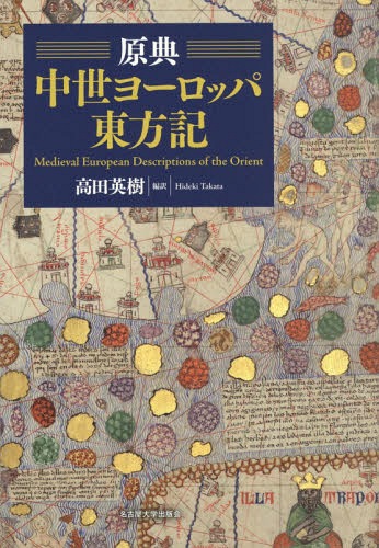 原典中世ヨーロッパ東方記[本/雑誌] / 高田英樹/編訳