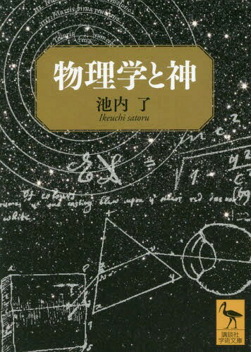 物理学と神[本/雑誌] (講談社学術文庫) / 池内了/〔著〕