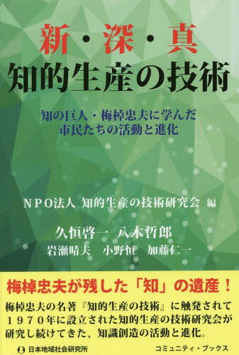 新・深・真 知的生産の技術 知の巨人・梅棹忠夫に学んだ市民たちの活動と進化[本/雑誌] (コミュニティ・ブックス) / 知的生産の技術研究会/編 久恒啓一/著 八木哲郎/著 岩瀬晴夫/著 小野恒/著 加藤仁一/著