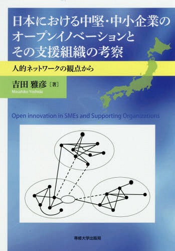 ご注文前に必ずご確認ください＜商品説明＞＜収録内容＞第1章 本書の目的と構成(問題提起本書の目的 ほか)第2章 先行研究レビュー(研究視座)(イノベーション支援組織、産学官の人的ネットワークイノベーション支援組織が設立された時代背景 ほか)第3章 ケーススタディ(ケーススタディの目的、調査方法株式会社昭和真空 ほか)第4章 オープンイノベーションを支援する支援組織等の役割(中堅・中小企業のオープンイノベーションの現状と課題イノベーション支援組織等が役割を果たした事例の分析 ほか)終章 要約と今後の課題(要約今後の課題)＜アーティスト／キャスト＞吉田雅彦(演奏者)＜商品詳細＞商品番号：NEOBK-2335341Yoshida Masahiko / Cho / Nippon Niokeru Chuken Chusho Kigyo No Open Inoメディア：本/雑誌重量：340g発売日：2019/02JAN：9784881253342日本における中堅・中小企業のオープンイノ[本/雑誌] / 吉田雅彦/著2019/02発売