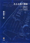 ある土地の物語 中島知久平・ヴォーリズ・レーモンドが見た幻[本/雑誌] / 樺島榮一郎/著