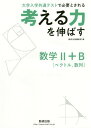 考える力を伸ばす数学2+B〈ベクトル 数列〉 大学入学共通テストで必要とされる[本/雑誌] / 数研出版編集部/編