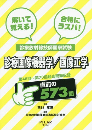 解いて覚える!合格にラスパ!診療放射線技師国家試験診療画像機器学/画像工学 第46回～第70回過去問題収録[本/雑誌] / 熊谷孝三/監修 診療放射線技師国家試験対策室/編著