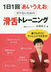 1日1回「あいうえお」ボケないための滑舌トレーニング[本/雑誌] / 赤間裕子/著