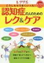 ご注文前に必ずご確認ください＜商品説明＞介護レクリエーション情報誌『レクリエ』で特に人気が高かった認知症の人のためのレクとケアを再編集して、一冊にまとめた保存版です。レクのアイデアからケアの手法まで、幅広いコンテンツを収録。介護者の言葉かけや配慮するポイントなどをわかりやすく紹介しています。介護施設で実際に行っている事例や、アイデアが満載。写真資料やぬり絵、型紙付きで、すぐに使えます。＜収録内容＞制作 認知症の人と楽しむ制作アクティビティ・ケア 進め方がわかる!アクティビティ・ケア音楽療法 現場レポート 心に寄り添う音楽療法—こんなふうに取り組んでいます!バリデーション 認知症の人とのコミュニケーションに「バリデーション」を生かそう!BPSD対応 大誠会スタイル 認知症のBPSDこうしたら、うまくいきました!回想法 回想法を認知症のケアに生かすには?ぬり絵 認知症の人にとってぬりやすいぬり絵＜商品詳細＞商品番号：NEOBK-2336641Sekaibunkasha / Ko Shitara Umaku Itta! Ninchi Sho No Hito No Tame No Re Ku & Care (Re Clie Books)メディア：本/雑誌重量：340g発売日：2019/03JAN：9784418192083こうしたらうまくいった!認知症の人のためのレク&ケア[本/雑誌] (レクリエブックス) / 世界文化社2019/03発売